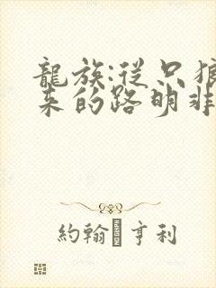 龙族:从只狼归来的路明非 小说