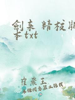 剑来 精校版全本txt