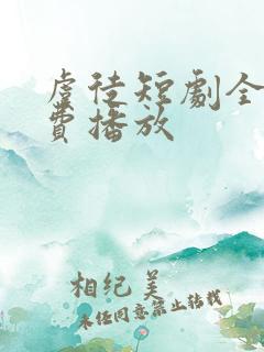 虞徒短剧全集免费播放