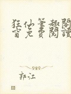 狂仙笔趣阁无弹窗免费阅读