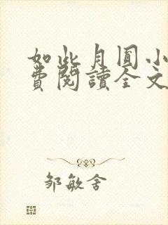 如此月圆小说免费阅读全文最新章节