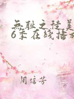 无耻之徒美版第6季在线播放