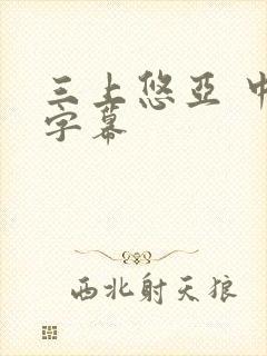 三上悠亚 中文字幕