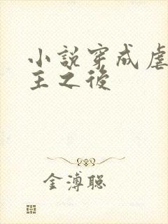 小说穿成虐文女主之后