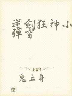 逆剑狂神小说无弹窗