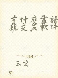 有什么靠谱的相亲交友软件