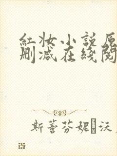 红妆小说原文未删减在线阅读全文