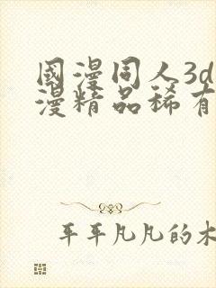 国漫同人3d动漫精品稀有