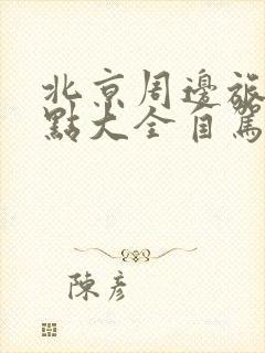 北京周边旅游景点大全自驾游