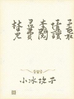 林寻李倩柔小说免费阅读最新章节