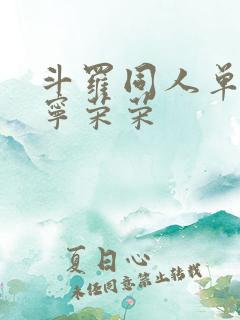 斗罗同人单女主宁荣荣