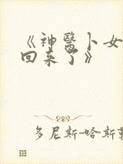 《神医卜女王妃回来了》