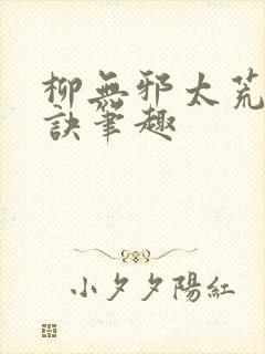 柳无邪太荒吞天诀笔趣