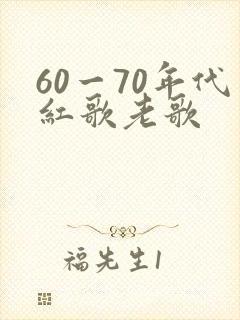60一70年代红歌老歌