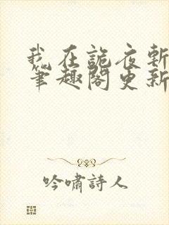 我在诡夜斩神魔笔趣阁更新时间