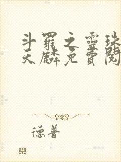 斗罗之灵珠神剑天麟免费阅读全文无窗口