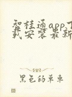 智桂通app下载安装最新版