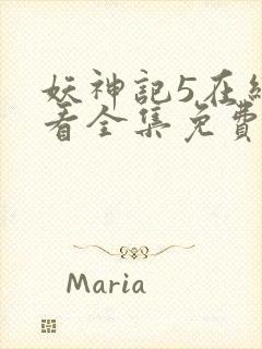 妖神记5在线观看全集免费播放