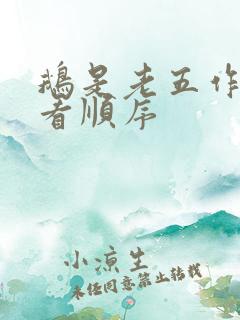 鹅是老五作品观看顺序