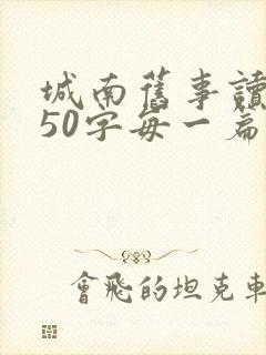 城南旧事读后感50字每一篇