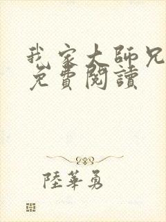 我家大师兄漫画免费阅读