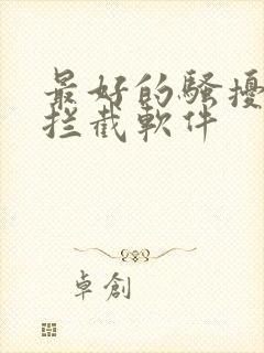 最好的骚扰电话拦截软件