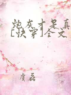 炮灰才是真绝色[快穿]全文免费阅读