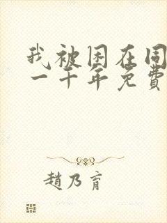 我被困在同一天一千年免费短剧