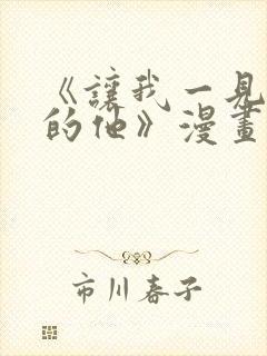 《让我一见钟情的他》漫画免费看