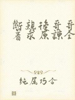 断亲后哥哥们哭着求原谅全集