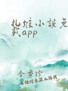 扎堆小说免费下载app
