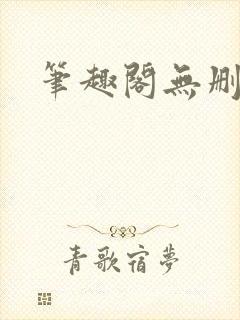 笔趣阁无删减版