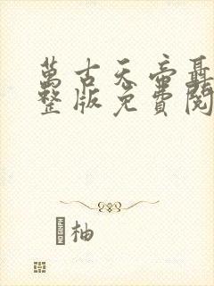 万古天帝聂天完整版免费阅读全文