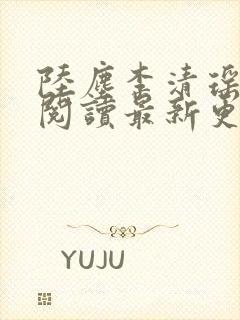 陆尘李清瑶免费阅读最新更新小说