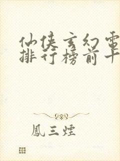 仙侠玄幻电视剧排行榜前十名