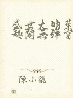 盛世大明叶青笔趣阁无弹窗