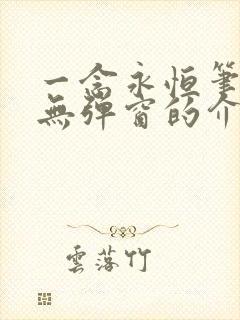 一念永恒笔趣阁无弹窗的介绍