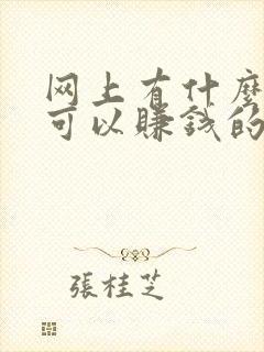 网上有什么在家可以赚钱的方法