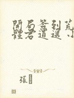 开局签到荒古圣体君逍遥 小说