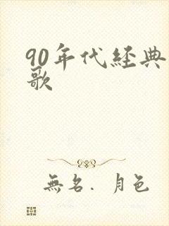 90年代经典红歌