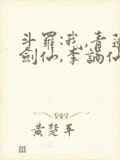 斗罗:我,青莲剑仙,李谪仙