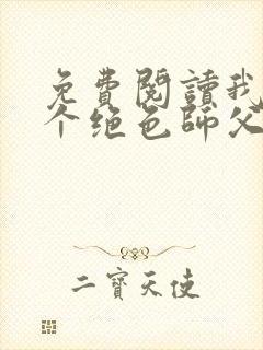 免费阅读我有三个绝色师父全文