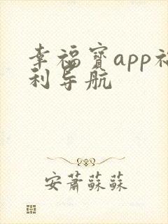 幸福宝app福利导航