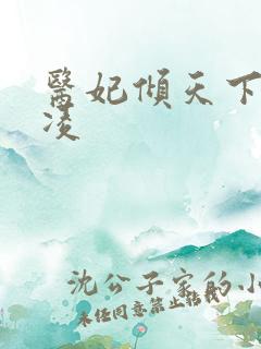 医妃倾天下元卿凌