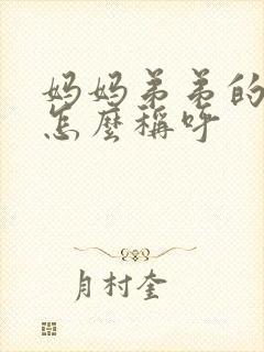 妈妈弟弟的老婆怎么称呼