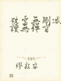 破云无删减版阅读无弹窗