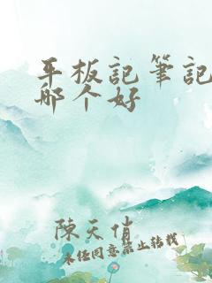 平板记笔记软件哪个好