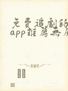 免费追剧的软件app推荐无广告