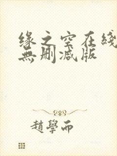 缘之空在线观看无删减版