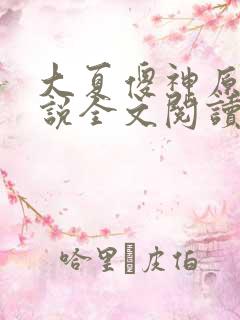 大夏傻神原著小说全文阅读